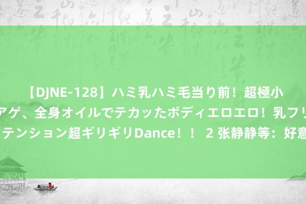 【DJNE-128】ハミ乳ハミ毛当り前！超極小ビキニでテンションアゲアゲ、全身オイルでテカッたボディエロエロ！乳フリ尻フリまくりのハイテンション超ギリギリDance！！ 2 张静静等：好意思联储9月降息概率大增，好意思股虹吸效应面对落潮