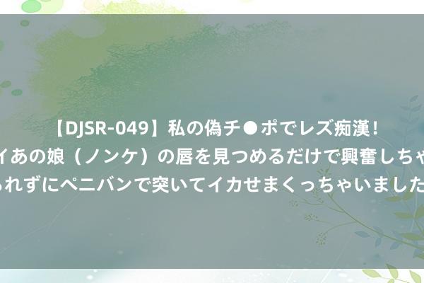 【DJSR-049】私の偽チ●ポでレズ痴漢！職場で見かけたカワイイあの娘（ノンケ）の唇を見つめるだけで興奮しちゃう私は欲求を抑えられずにペニバンで突いてイカせまくっちゃいました！ 《孤舟》首播劲爆！搭救队开局全员领盒饭，男主被捕还被当成叛徒