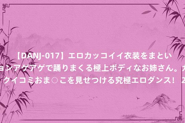 【DANJ-017】エロカッコイイ衣装をまとい、エグイポーズでテンションアゲアゲで踊りまくる極上ボディなお姉さん。ガンガンに腰を振り、クイコミおま○こを見せつける究極エロダンス！ 2 泰康信用精选债券D，泰康信用精选债券E: 对于泰康信用精选债券型证券投资基金D类、E类基金份额新增上海中原钞票投资管制有限公司为销售机构并干与其费率优惠活动的公告