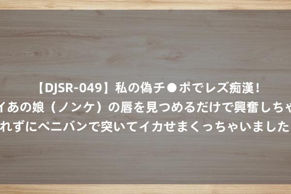 【DJSR-049】私の偽チ●ポでレズ痴漢！職場で見かけたカワイイあの娘（ノンケ）の唇を見つめるだけで興奮しちゃう私は欲求を抑えられずにペニバンで突いてイカせまくっちゃいました！ 部分基金新增北京创金启富基金销售有限公司为代销机构通达基金调养、基金定投业务及费率优惠的公告