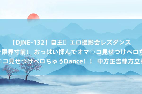 【DJNE-132】自主・エロ撮影会レズダンス 透け透けベビードールで限界寸前！ おっぱい揉んでオマ○コ見せつけベロちゅうDance！！ 中方正告菲方立即罢手