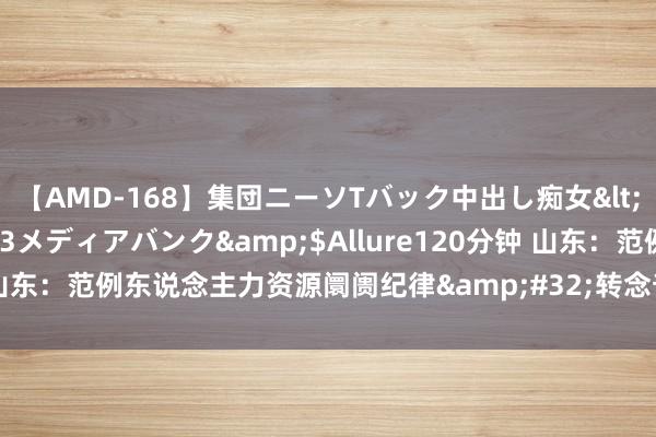 【AMD-168】集団ニーソTバック中出し痴女</a>2007-11-23メディアバンク&$Allure120分钟 山东：范例东说念主力资源阛阓纪律&#32;转念奇迹者平允奇迹职权