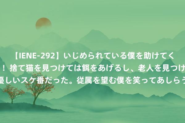 【IENE-292】いじめられている僕を助けてくれたのは まさかのスケ番！！捨て猫を見つけては餌をあげるし、老人を見つけては席を譲るうわさ通りの優しいスケ番だった。従属を望む僕を笑ってあしらうも、徐々にサディスティックな衝動が芽生え始めた高3の彼女</a>2013-07-18アイエナジー&$IE NERGY！117分钟 韩国文化体育部部长：9月份内将完成对韩国足协的审计