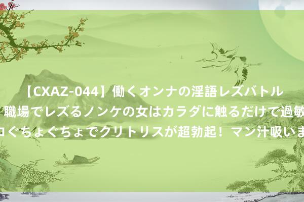 【CXAZ-044】働くオンナの淫語レズバトル DX 20シーン 4時間 職場でレズるノンケの女はカラダに触るだけで過敏に反応し、オマ○コぐちょぐちょでクリトリスが超勃起！マン汁吸いまくるとソリながらイキまくり！！ 搞笑段子，笑死东说念主不偿命，教诲的战略，神奇的理发师