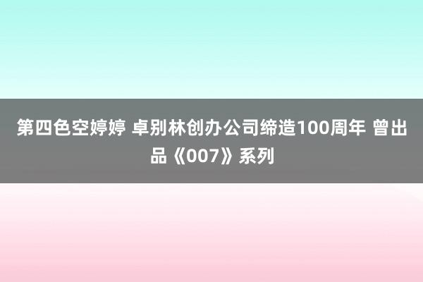 第四色空婷婷 卓别林创办公司缔造100周年 曾出品《007》系列