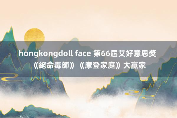 hongkongdoll face 第66屆艾好意思獎 《絕命毒師》《摩登家庭》大贏家