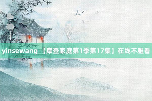 yinsewang 【摩登家庭第1季第17集】在线不雅看